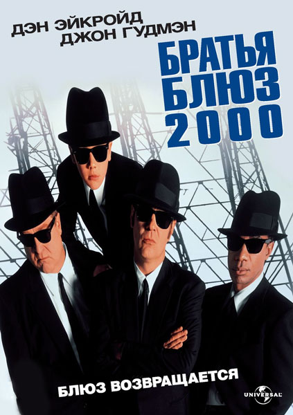 Постер к фильму Братья Блюз 2000 (1998)