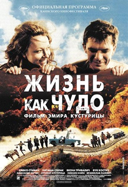 Постер к фильму Жизнь как чудо (2004)