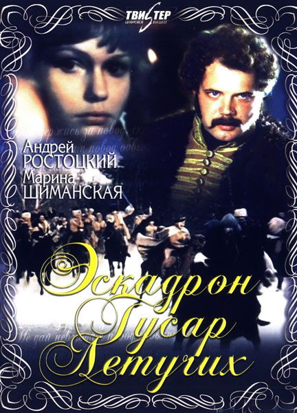 Постер к фильму Эскадрон гусар летучих (1980)
