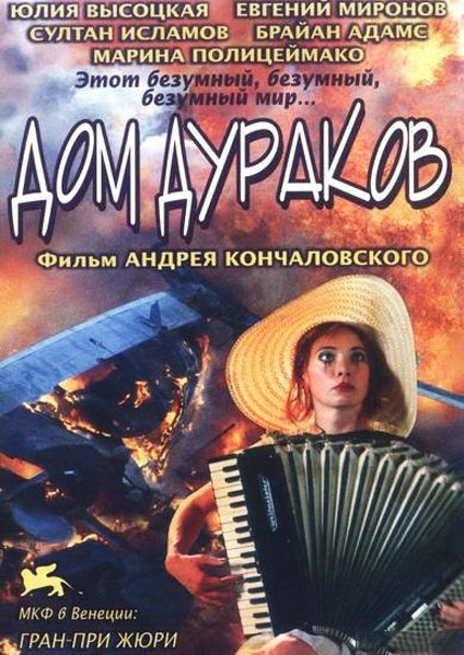 Постер к фильму Дом дураков (2002)