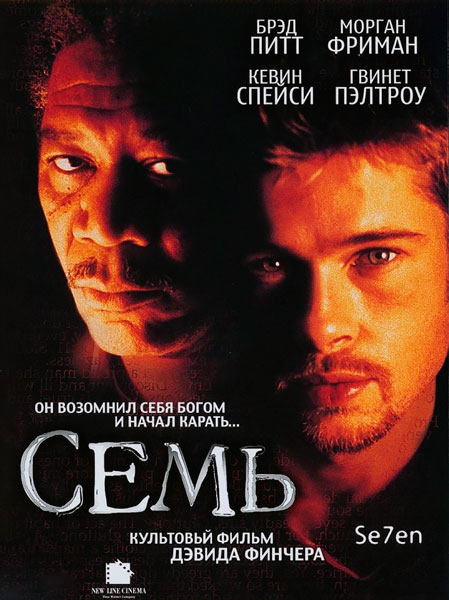 Постер к фильму Семь (1995)