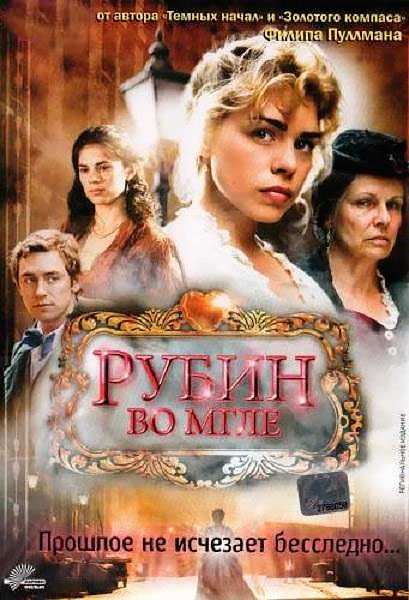 Постер к фильму Рубин во мгле (2006)