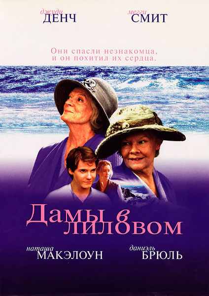 Постер к фильму Дамы в лиловом (2004)