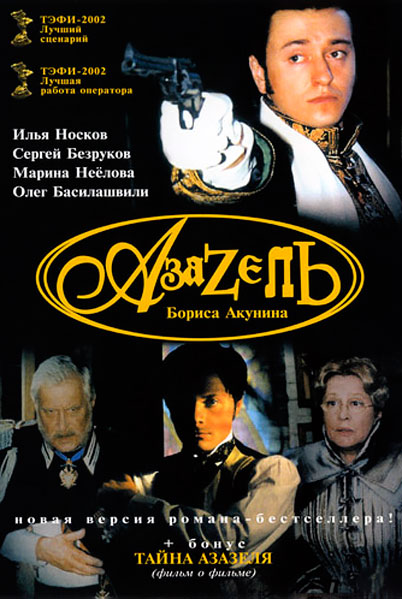 Постер к фильму Азазель (2002)