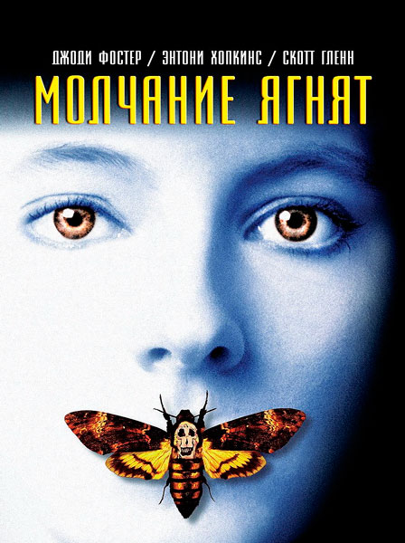 Постер к фильму Молчание ягнят (1991)