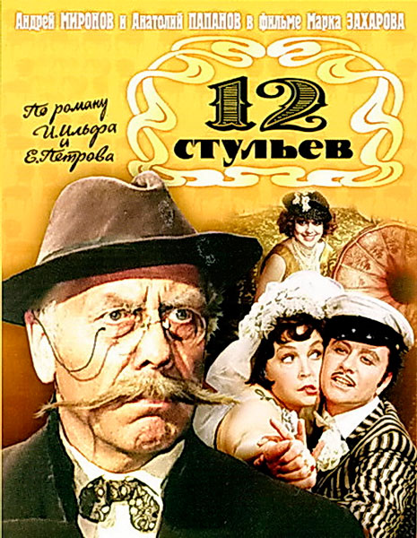 Постер к фильму 12 стульев (1976)