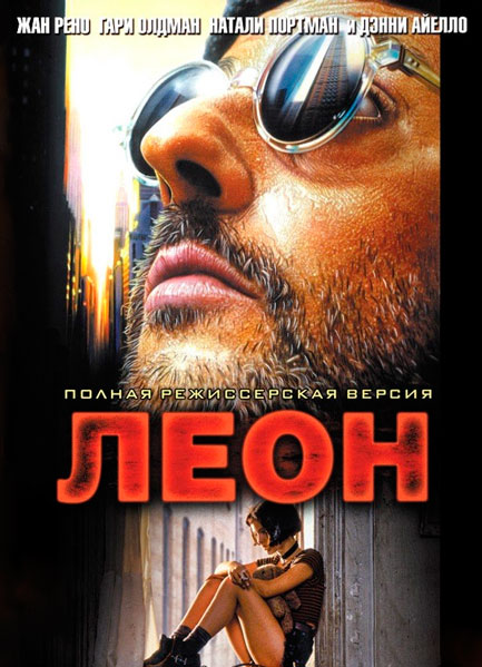 Постер к фильму Леон (1994)