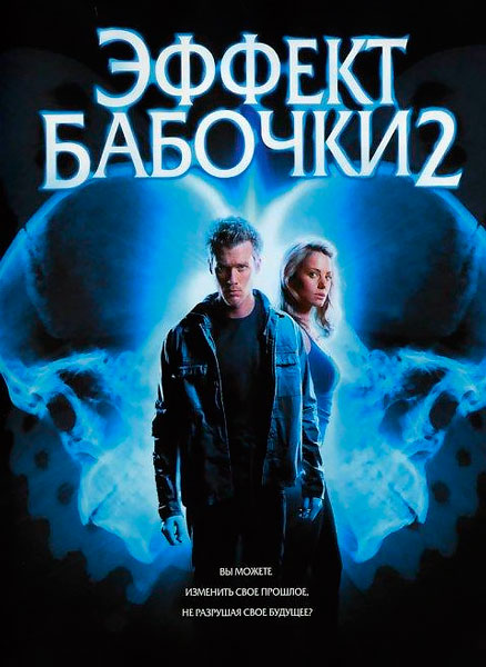 Постер к фильму Эффект бабочки 2 (2006)