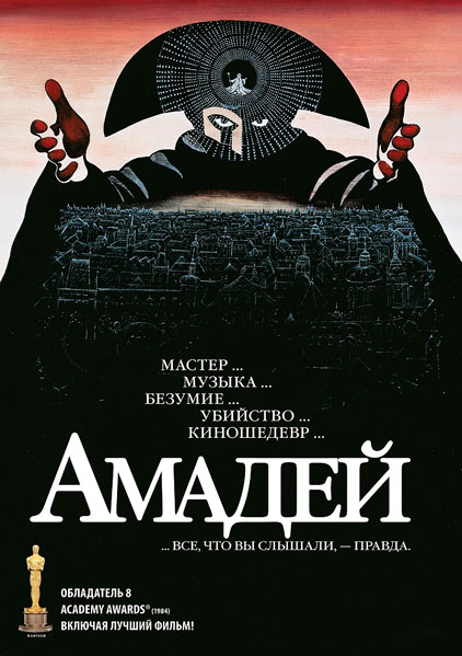 Постер к фильму Амадей (1984)