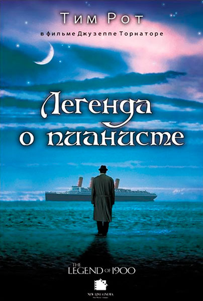 Постер к фильму Легенда о пианисте (1998)