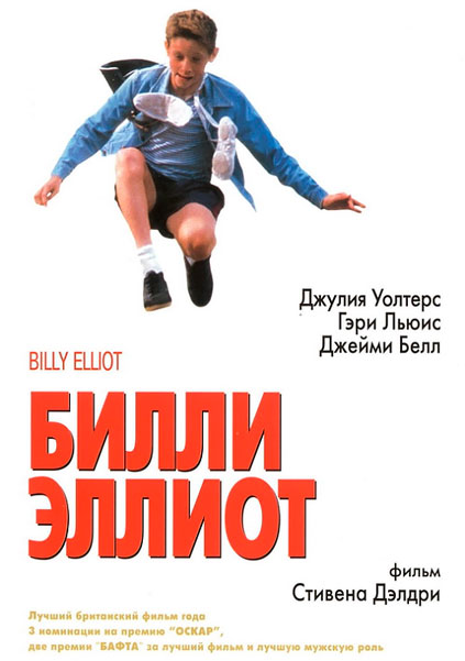Постер к фильму Билли Эллиот (2000)