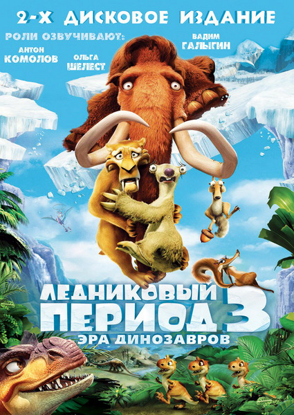 Постер к фильму Ледниковый период 3: Эра динозавров (2009)
