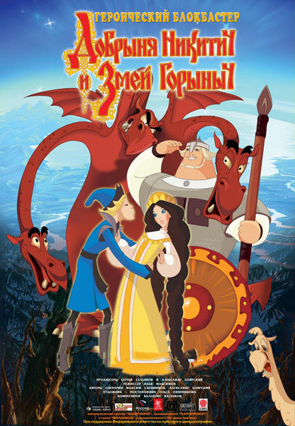 Постер к фильму Добрыня Никитич и Змей Горыныч (2006)