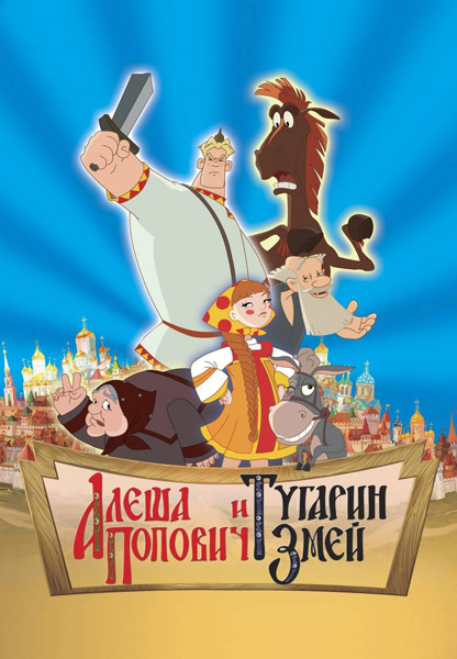 Постер к фильму Алеша Попович и Тугарин Змей (2004)