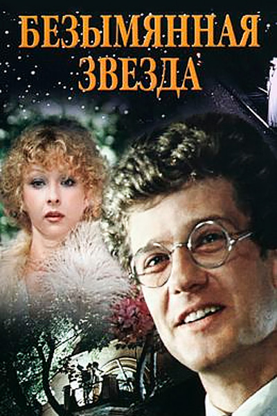 Постер к фильму Безымянная звезда (1978)