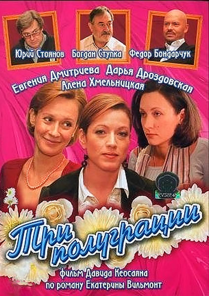 Постер к фильму Три полуграции (2006)