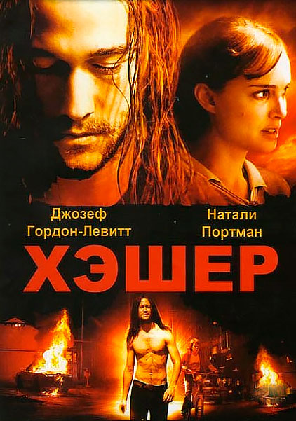 Постер к фильму Хешер (2010)