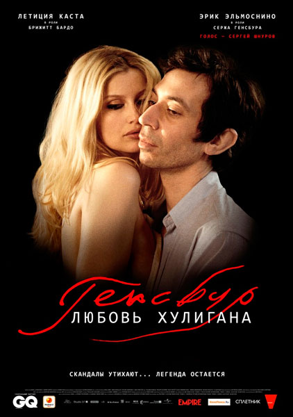 Постер к фильму Генсбур - Любовь хулигана (2010)