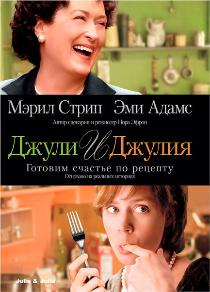 Постер к фильму Джули и Джулия: Готовим счастье по рецепту (2009)