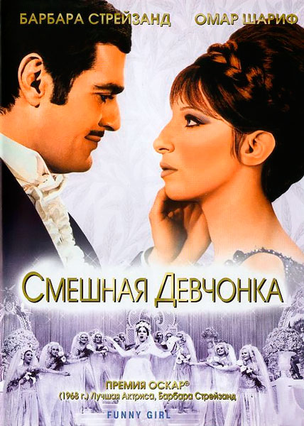 Постер к фильму Смешная девчонка (1968)