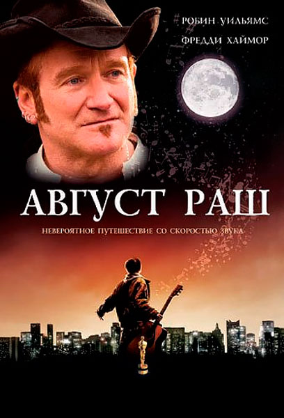 Постер к фильму Август Раш (2007)