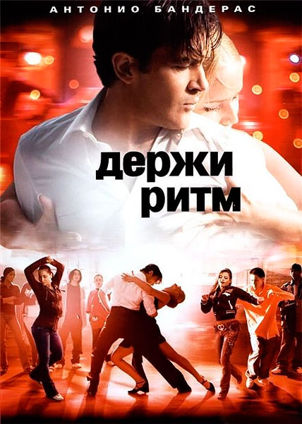 Постер к фильму Держи ритм (2006)