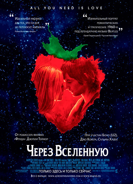 Постер к фильму Через Вселенную (2007)