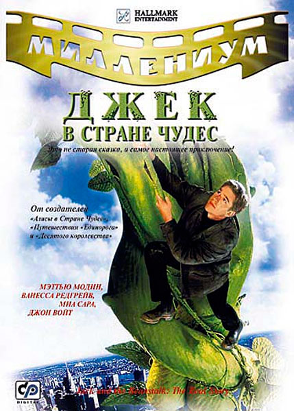 Постер к фильму Джек в стране чудес (2001)