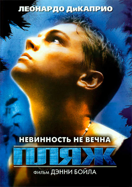 Постер к фильму Пляж (2000)