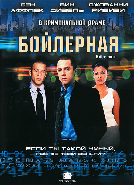 Постер к фильму Бойлерная (2000)