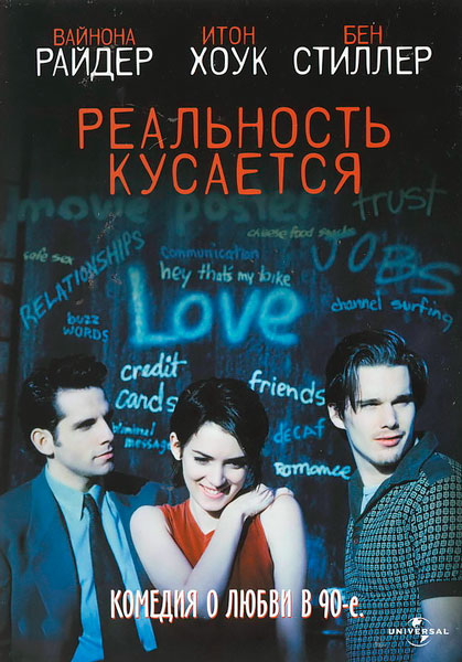 Постер к фильму Реальность кусается (1994)