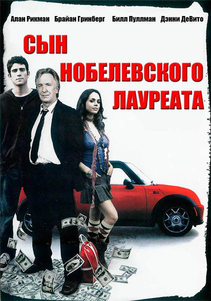 Постер к фильму Сын нобелевского лауреата (2007)