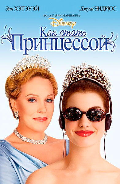 Постер к фильму Как стать принцессой (2001)