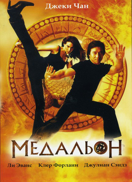 Постер к фильму Медальон (2003)