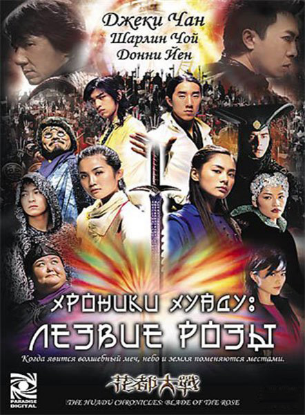 Постер к фильму Хроники Хуаду: Лезвие розы (2004)