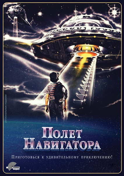 Постер к фильму Полет навигатора (1986)