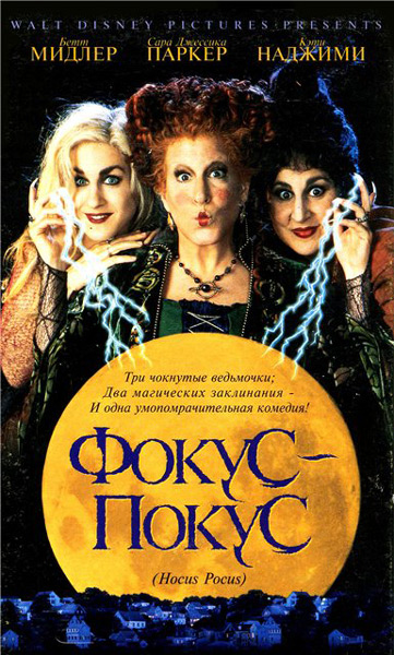Постер к фильму Фокус-покус (1993)