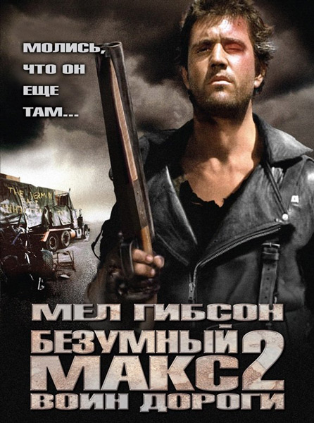 Постер к фильму Безумный Макс 2: Воин дороги (1981)