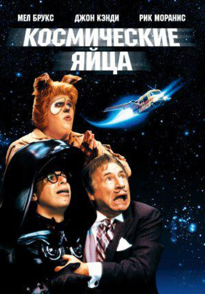 Постер к фильму Космические яйца (1987)