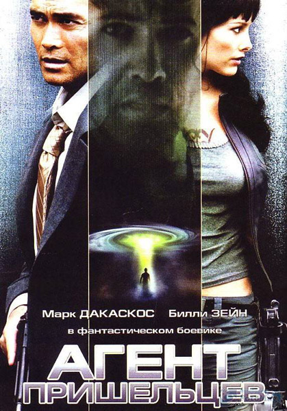 Постер к фильму Агент пришельцев (2007)