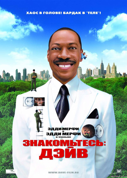 Постер к фильму Знакомьтесь: Дэйв (2008)
