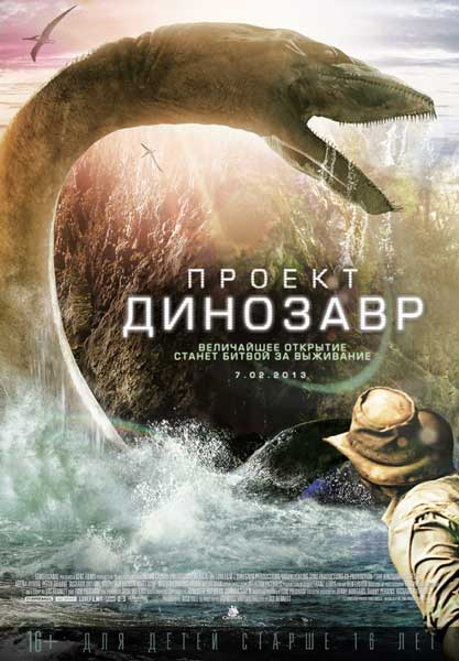 Постер к фильму Проект «Динозавр» (2011)