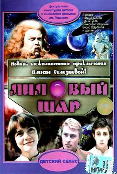 Постер к фильму Лиловый шар (1987)