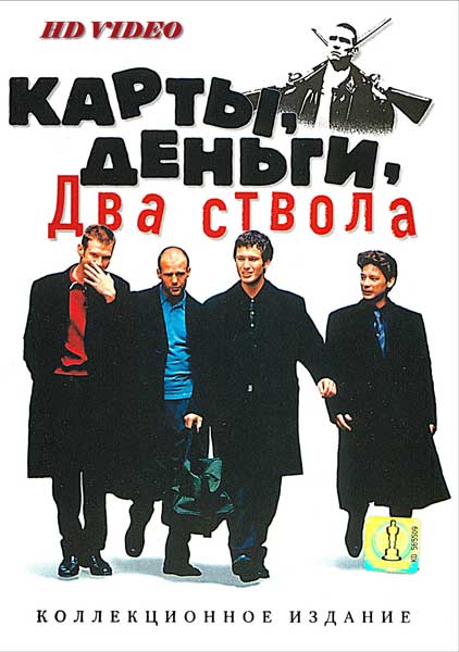 Постер к фильму Карты, деньги, два ствола - (Перевод Гоблина) (1998)