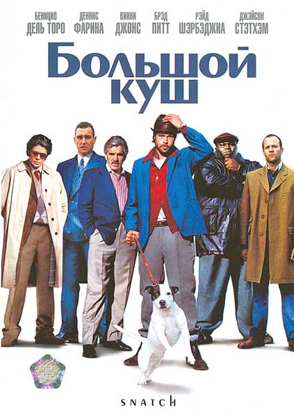Постер к фильму Большой куш - (Перевод Гоблина) (2000)