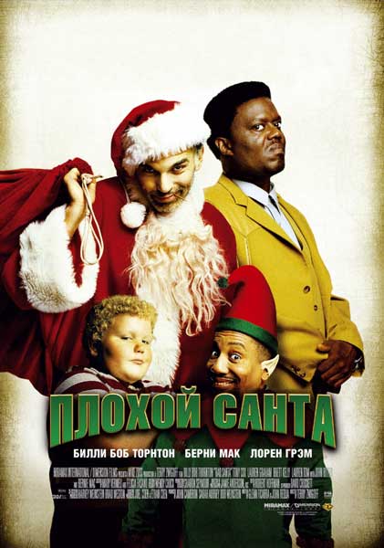 Постер к фильму Плохой Санта - (Перевод Гоблина) (2003)