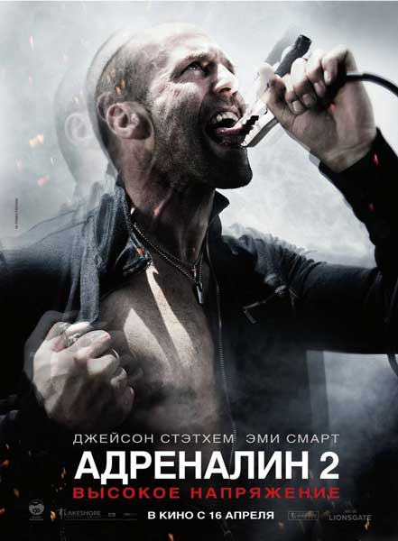 Постер к фильму Адреналин 2: Высокое напряжение (2009)