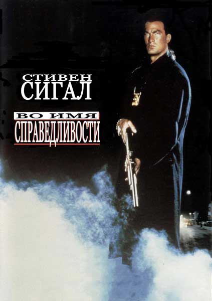 Постер к фильму Во имя справедливостиы - (Перевод Гоблина) (1991)
