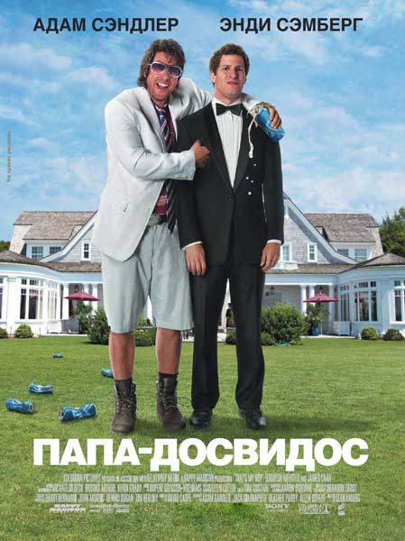 Постер к фильму Папа-досвидос (2012)