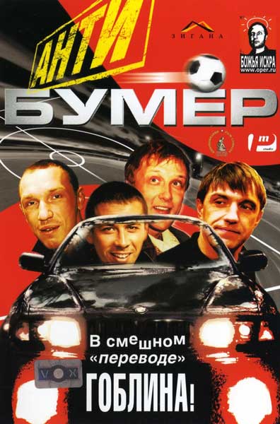 Постер к фильму Антибумер - (Перевод Гоблина) (2004)